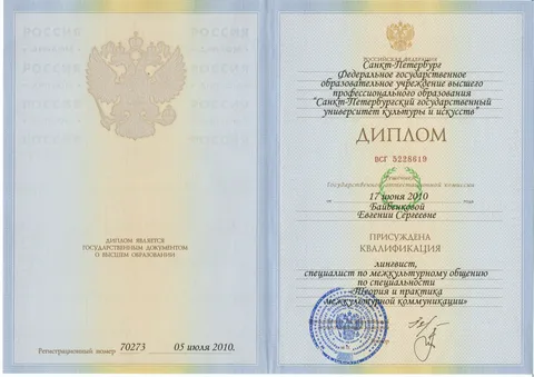 Диплом о высшем образовании, квалификация «Лингвист, специалист по межкультурному общению», специальность «Теория и практика межкультурной коммуникации»