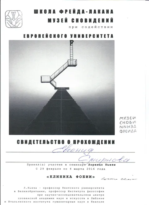 Семинар Лоренцо Кьезы «Клиника фобии»