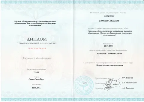 Диплом о профессиональной переподготовке, квалификация «Психолог-психоаналитик»