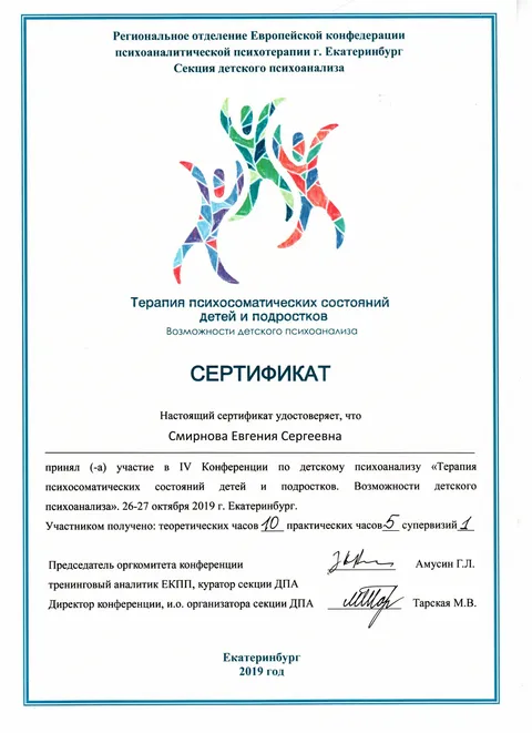 IV конференция по детскому психоанализу «Терапия психосоматических состояний детей и подростков. Возможности детского психоанализа»