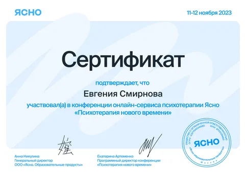 Конференция онлайн-сервиса психотерапии ЯСНО «Психотерапия нового времени»