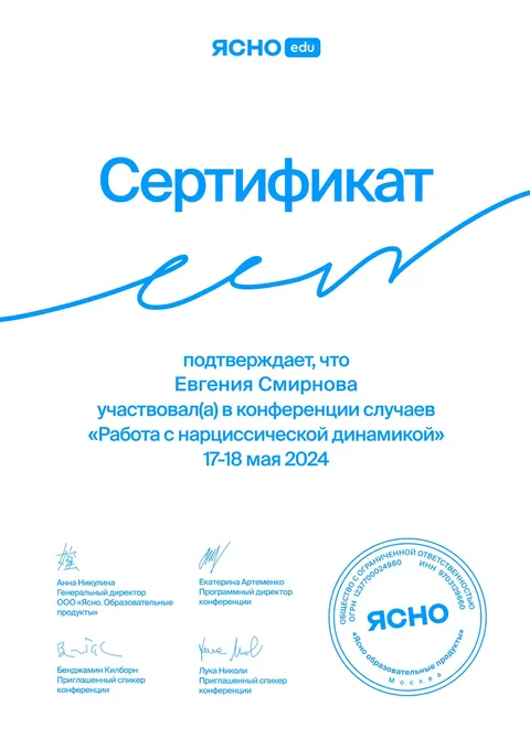 Конференция случаев «Работа с нарциссической динамикой»
